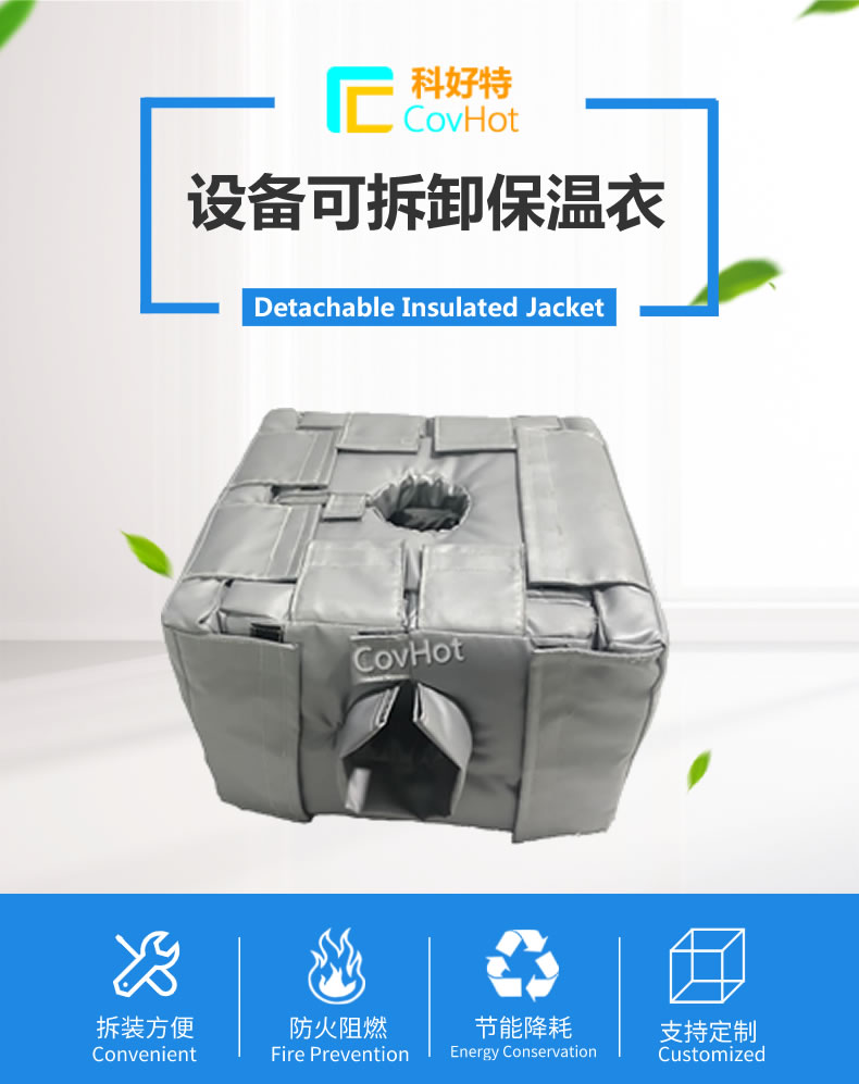 可拆卸<a href=http://m.gzsat.com.cn/e/tags/?tagname=%E5%8F%8D%E5%BA%94%E9%87%9C%E4%BF%9D%E6%B8%A9 target=_blank class=infotextkey>反應(yīng)釜保溫</a>套