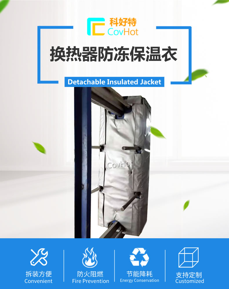 可拆卸板式<a href=http://m.gzsat.com.cn/e/tags/?tagname=%E6%8D%A2%E7%83%AD%E5%99%A8%E4%BF%9D%E6%B8%A9 target=_blank class=infotextkey>換熱器保溫</a>套