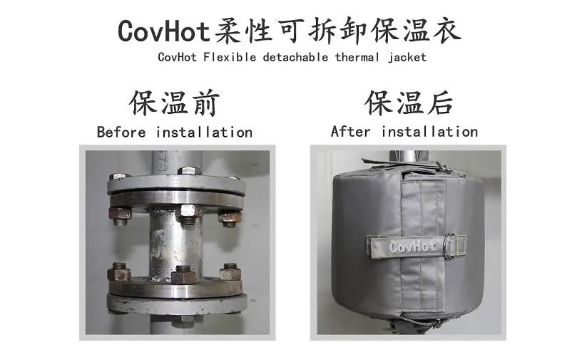 COVHOT?柔性可拆卸式<a href=http://m.gzsat.com.cn/e/tags/?tagname=%E4%BF%9D%E6%B8%A9%E8%A1%A3 target=_blank class=infotextkey>保溫衣</a>,蒸汽系統節能,節能保溫